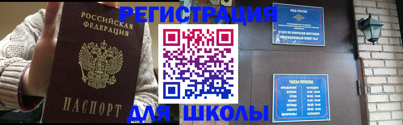 прописка для школы в Новосибирске